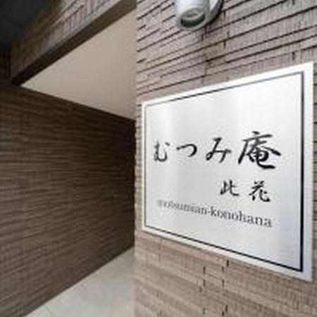 むつみ庵此花601 Apartment Osaka Luaran gambar
